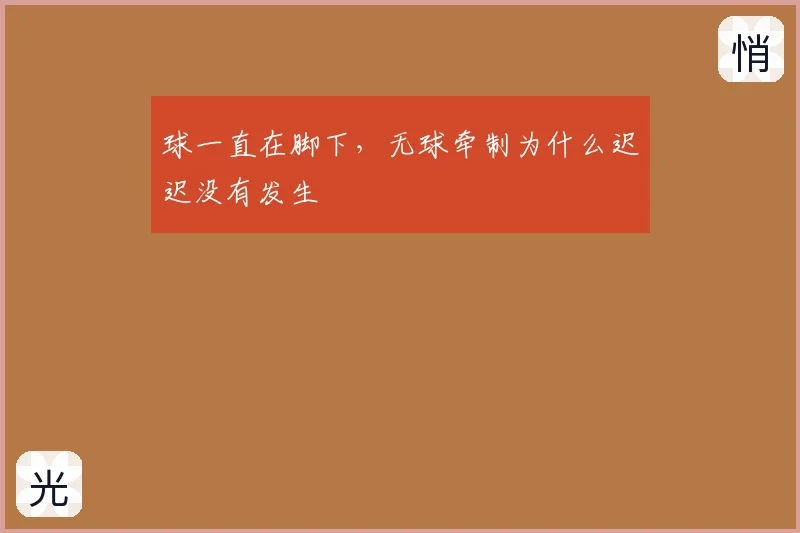 球一直在脚下,无球牵制为什么迟迟没有发生