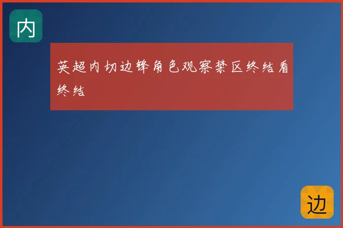 英超内切边锋角色观察禁区终结看终结
