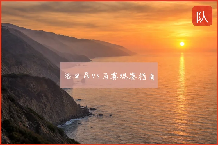 洛里昂vs马赛观赛指南