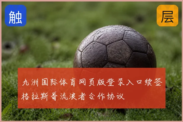 九洲国际体育网页版登录入口续签格拉斯哥流浪者合作协议