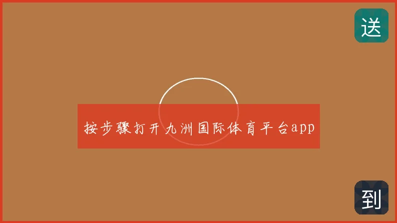 按步骤打开九洲国际体育平台app