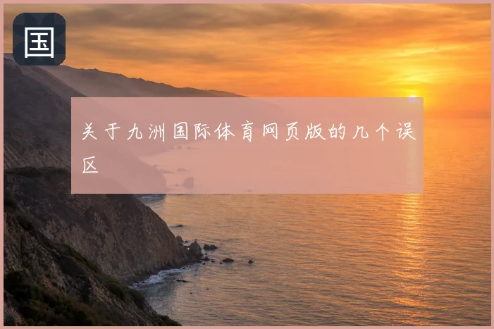 关于九洲国际体育网页版的几个误区